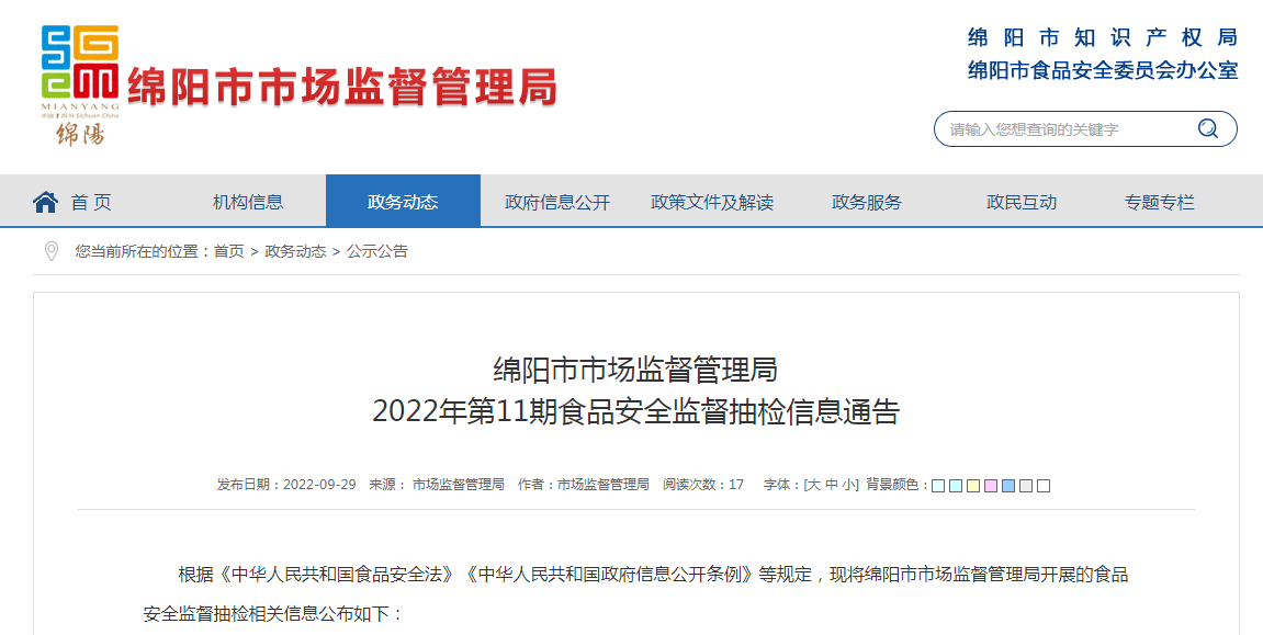 (四川省绵阳市市场监管局发布2022年第11期食品安全监督抽检信息）-泛亚电竞