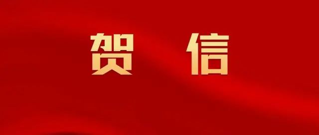 (全国妇联向中国女篮致贺信：亿万中国女性的巨大荣光！）-泛亚电竞