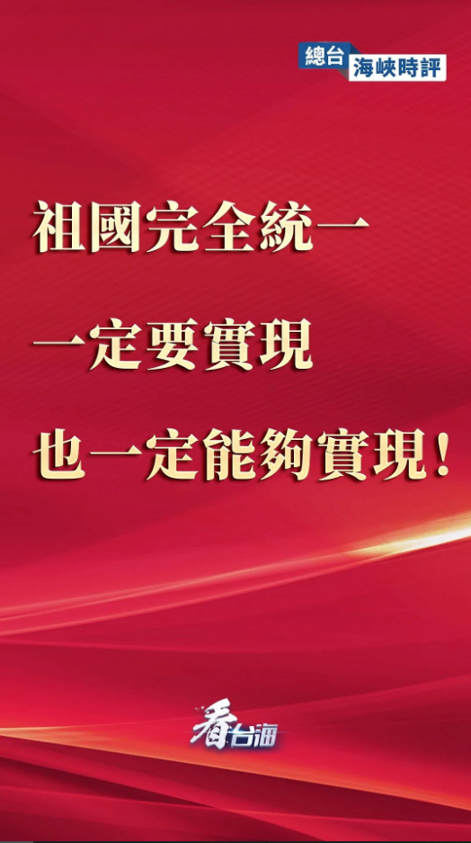 
南方医科大学南方医院黄牛代挂号电话票贩子号贩子网上预约挂号,住院检查加快,总台海峡时评丨祖国完全统一一定要实现，也一定能够实现！