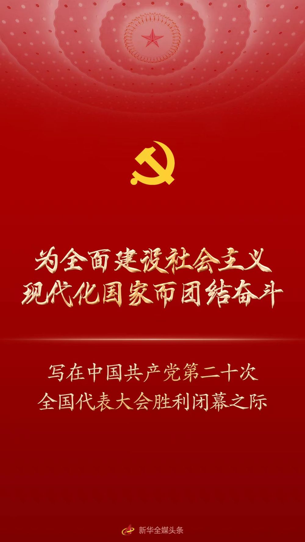 为全面建设社会主义现代化国家而团结奋斗——写在中国共产党第二十次全国代表大会胜利闭幕之际-泛亚电竞