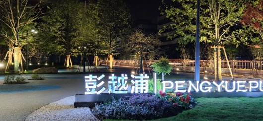 
上海第九人民医院黄牛代挂号电话票贩子号贩子网上预约挂号,住院检查加快,静安：高颜值滨水空间再添新秀！彭越浦这个打卡点值得期待！