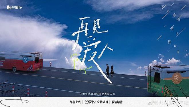 《再见爱人2》宣布定档 将于11月1日中午12点首播