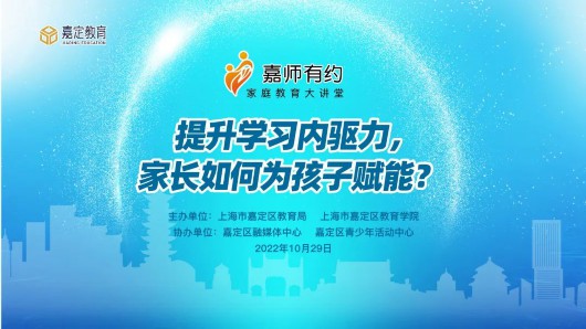 
上海儿科医院黄牛代挂号电话票贩子号贩子网上预约挂号,住院检查加快,嘉师有约 | 提升学习内驱力，家长如何为孩子赋能？