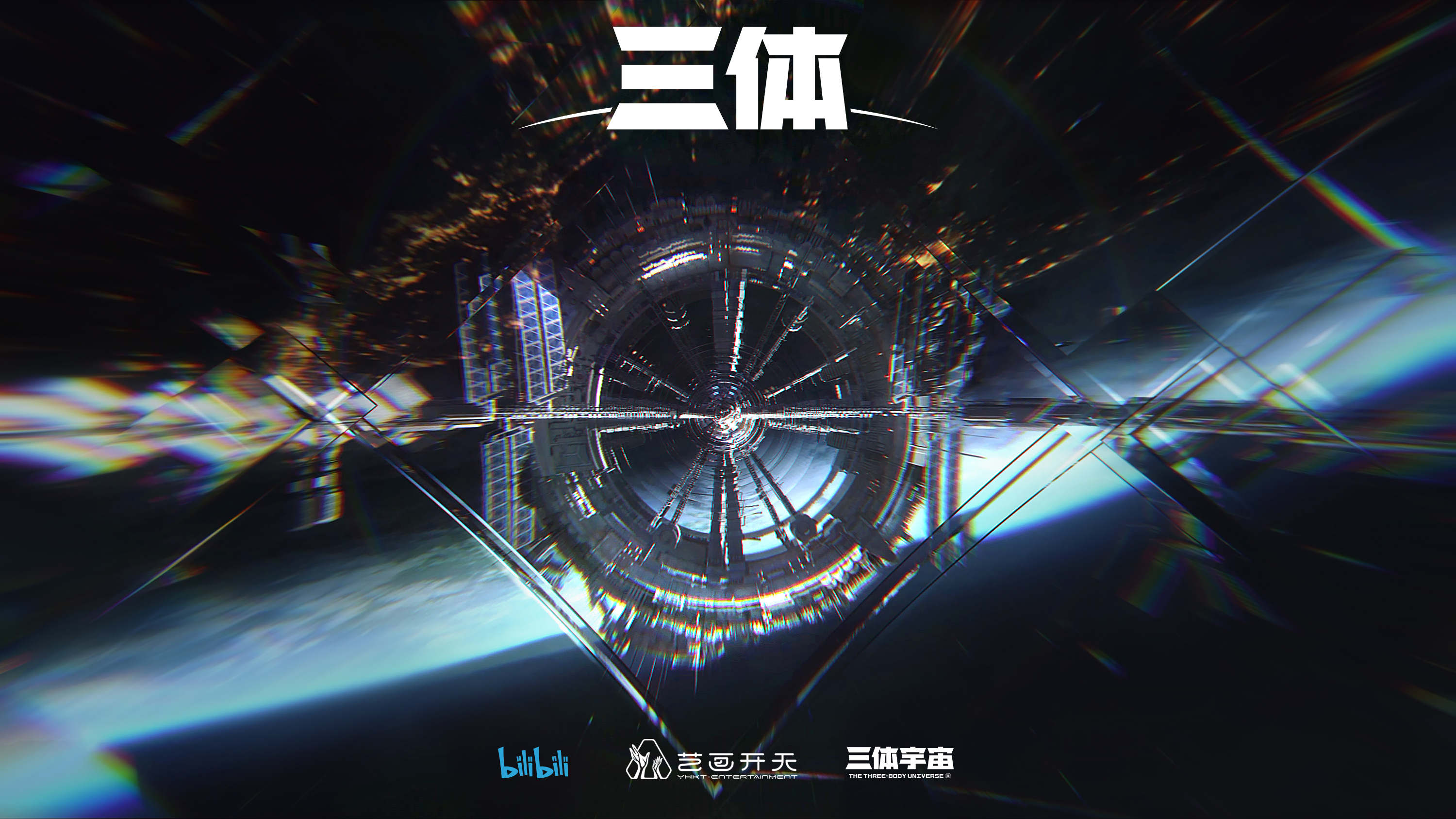 《三体》海报