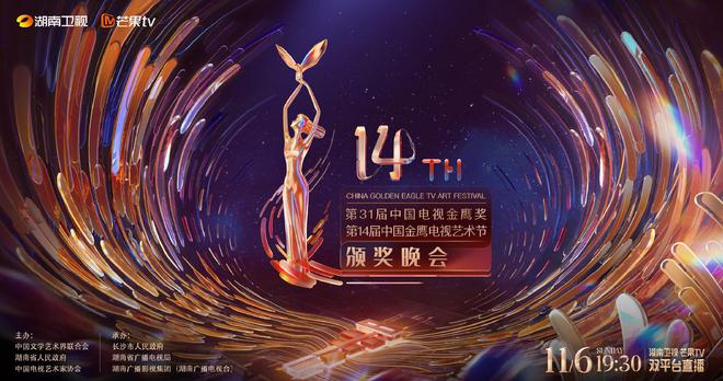 第14届金鹰节官宣11月4日至7日在湖南长沙举行