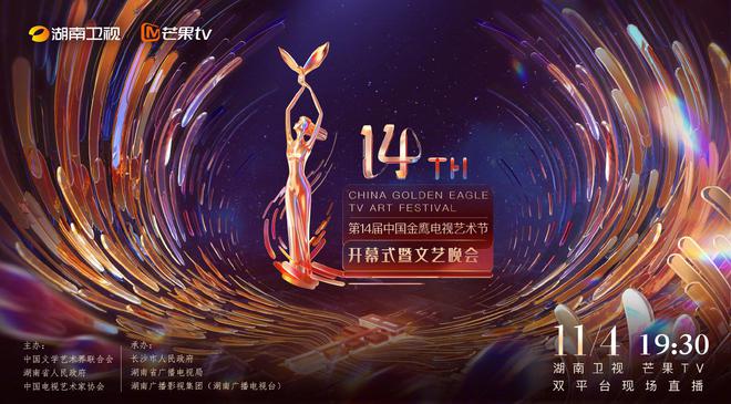 第14届金鹰节官宣11月4日至7日在湖南长沙举行