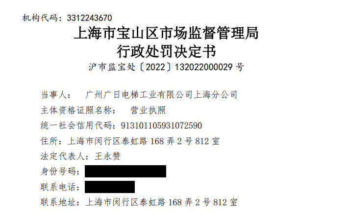 
上海瑞金医院黄牛代挂号电话票贩子号贩子网上预约挂号,住院检查加快,广州广日电梯工业有限公司上海分公司违规转包维保业务被罚2万元