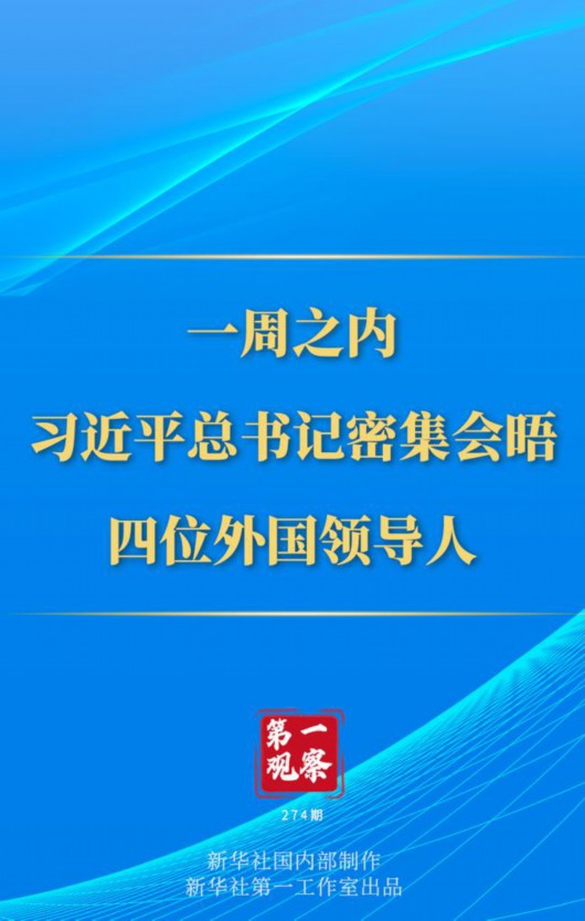 
浙江大学儿童医院黄牛代挂号电话票贩子号贩子网上预约挂号,住院检查加快,第一观察丨一周之内，习近平总书记密集会晤四位外国领导人