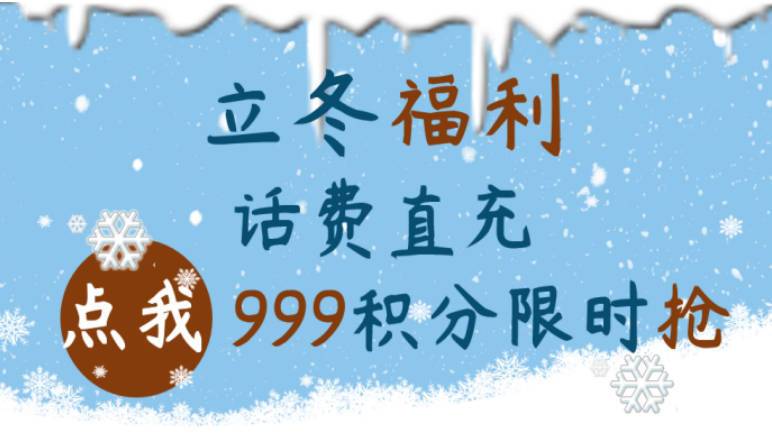 
北京广安门中医院黄牛代挂号电话票贩子号贩子网上预约挂号,住院检查加快,【积分福利】立冬来点实在的，话费充值卡999积分限时抢