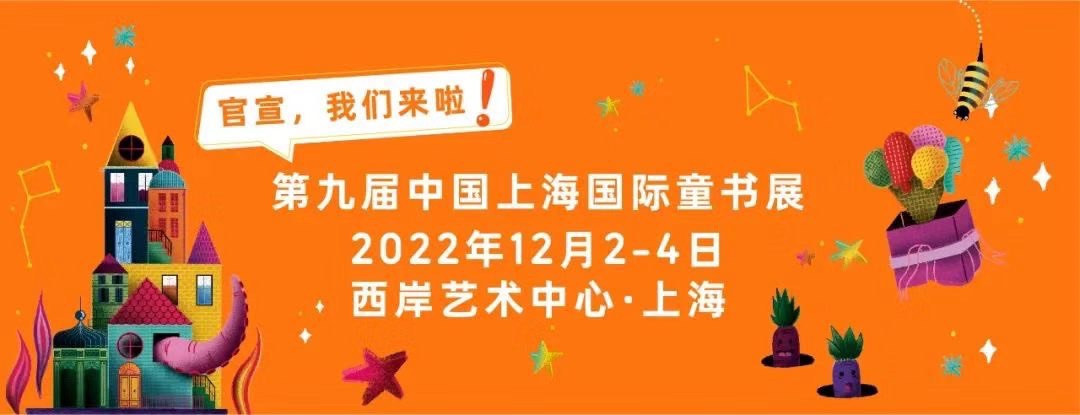 中国上海国际童书展12月2日归来 将在西岸艺术中心举办-泛亚电竞