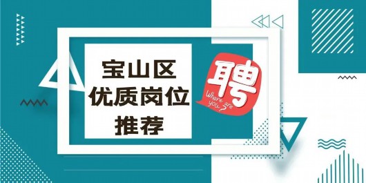 
南京市中医院黄牛代挂号电话票贩子号贩子网上预约挂号,住院检查加快,@求职者，宝山新增这些岗位，快来看看！