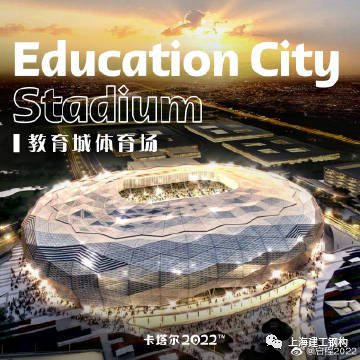 卡塔尔世界杯开幕在即！首座竣工球场由上海建企打造，并将进行8场比赛-泛亚电竞