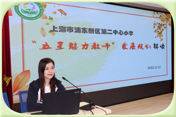 [浦东]浦东新区第二中心小学:构建德能研养成长圈 助力五星魅力教师共