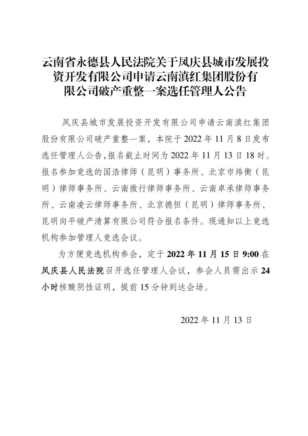 云南滇红集团破产重整案选任管理人会议举行，7家机构参选-泛亚电竞
