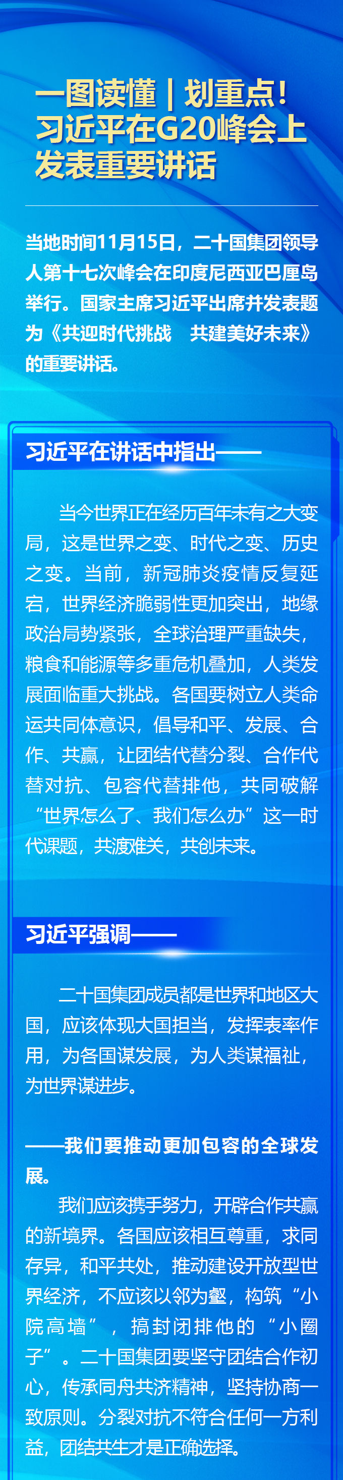 
北京阜外医院黄牛代挂号电话票贩子号贩子网上预约挂号,住院检查加快,一图读懂 | 划重点！习近平在G20峰会上发表重要讲话