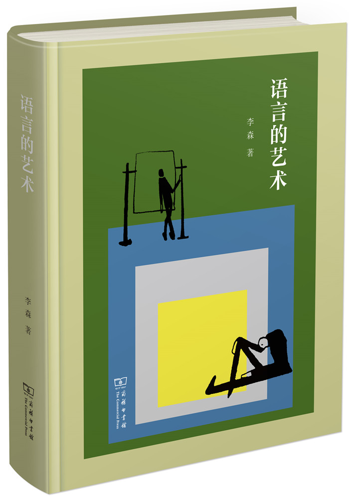 读书| 《语言的艺术》:语言漂移说之后的新世界