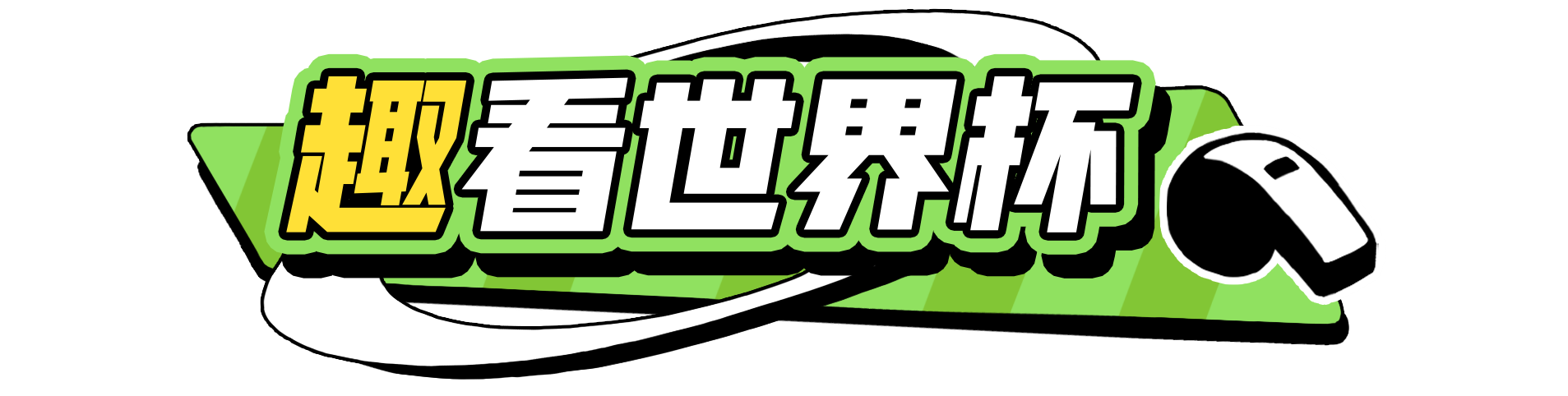 
北京儿研所黄牛代挂号电话票贩子号贩子网上预约挂号,住院检查加快,世界杯丨卡塔尔0:2不敌厄瓜多尔 “东道主首战不败定律”被打破