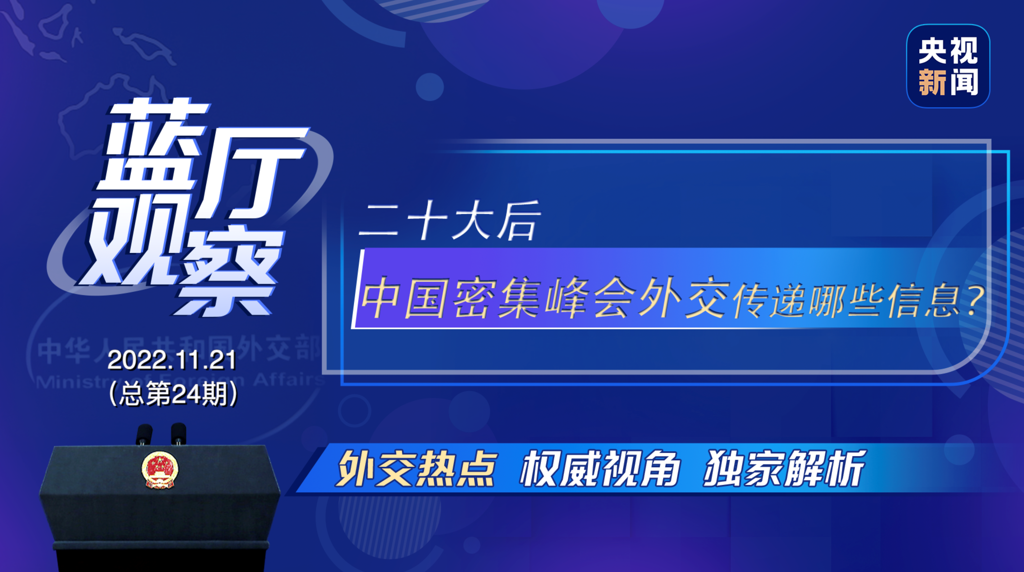 
西安市儿童医院黄牛代挂号电话票贩子号贩子网上预约挂号,住院检查加快,蓝厅观察丨二十大后 中国密集峰会外交传递哪些信息？