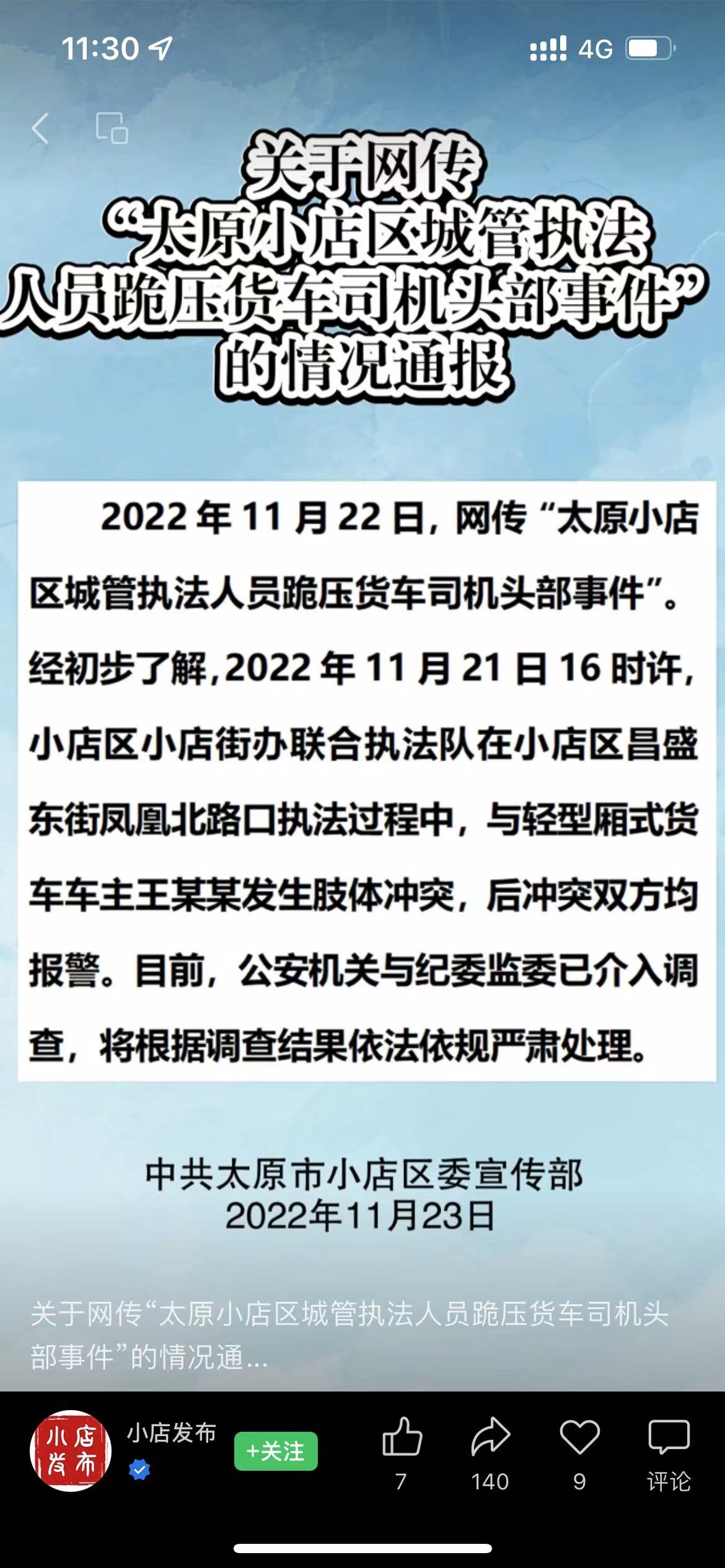 
北京肿瘤医院黄牛代挂号电话票贩子号贩子网上预约挂号,住院检查加快,官方通报网传“太原小店区城管执法人员跪压货车司机头部事件”