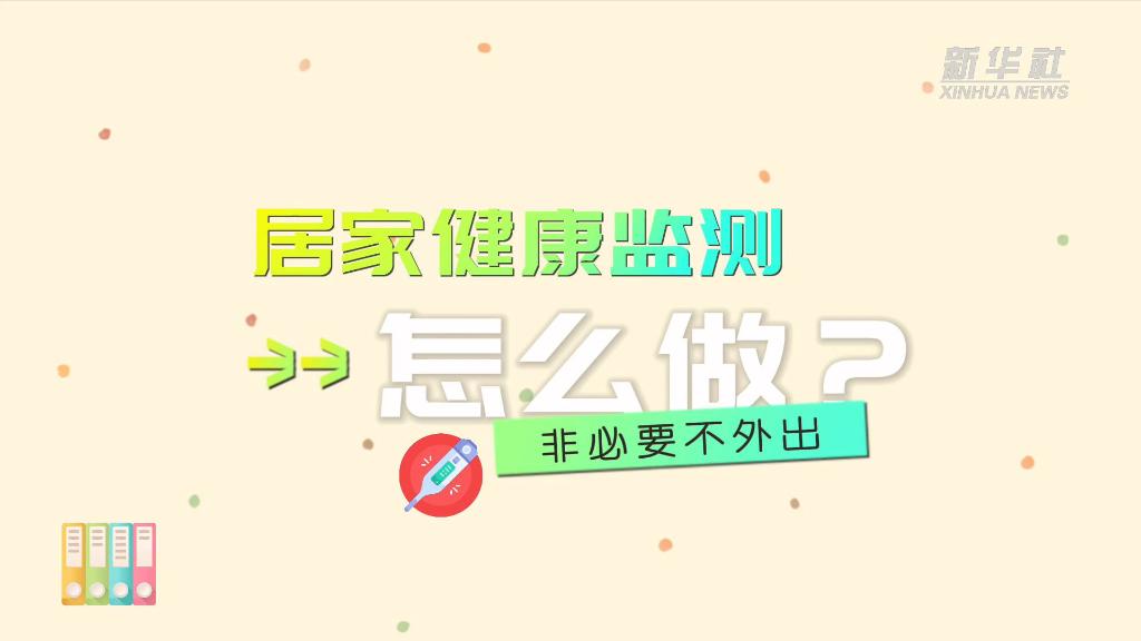 
上海肺科医院黄牛代挂号电话票贩子号贩子网上预约挂号,住院检查加快,原创动画丨居家健康监测怎么做？非必要不外出