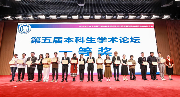 上海大学举行第五届本科生学术论坛颁奖典礼-