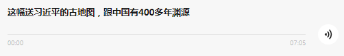 
南京市第一医院黄牛代挂号电话票贩子号贩子网上预约挂号,住院检查加快,这幅送习近平的古地图，跟中国有400多年渊源｜习主席的国礼故事⑯