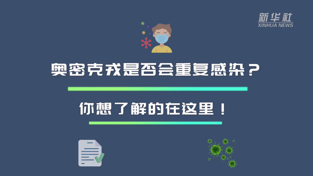 动画｜奥密克戎是否会重复感染？你想了解的在这里！