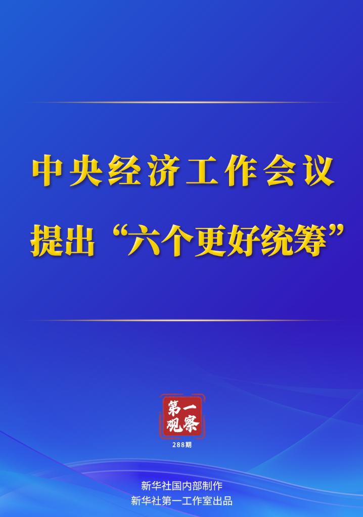 
湖南中医附一医院黄牛代挂号电话票贩子号贩子网上预约挂号,住院检查加快,第一观察｜中央经济工作会议提出“六个更好统筹”