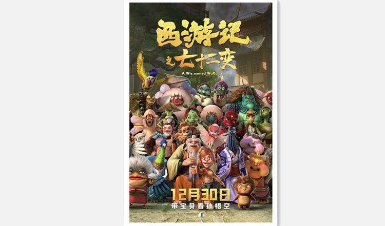 《西游记之七十二变》聚焦孙悟空学艺,定档12月30日