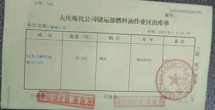 刘先生从大庆炼化公司提油的提货单为了查明原因，8月5日，刘先生抽取了