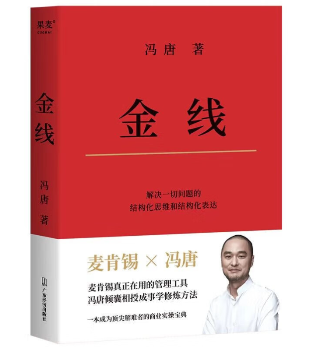 
中日友好医院黄牛代挂号电话票贩子号贩子网上预约挂号,住院检查加快,商业高研院 | 学会结构化思维和结构化表达 《金线》助力你解决一切问题 | 封面天天见