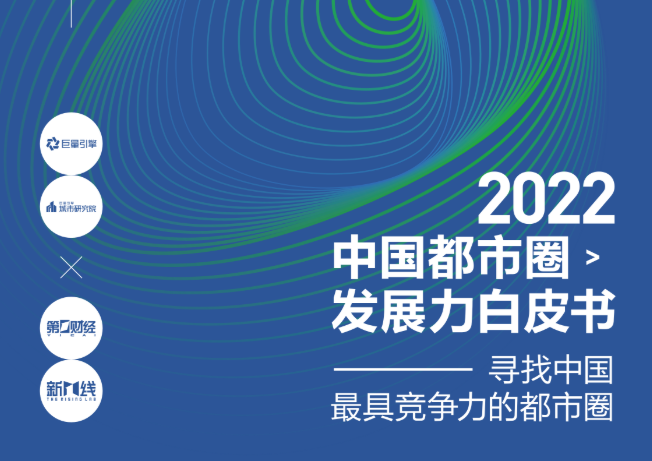 
浙江大学邵逸夫医院黄牛代挂号电话票贩子号贩子网上预约挂号,住院检查加快,《2022中国都市圈发展力白皮书》发布 成都都市圈发展力排全国前十