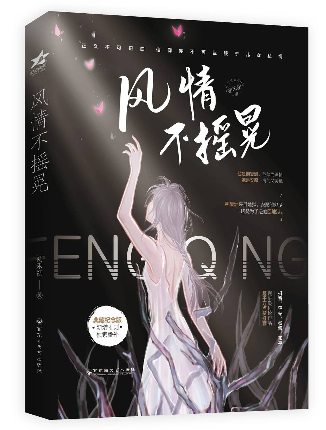 网络小说《风情不摇晃》被"四川戒毒"点名批评 出版方:已做下架处理