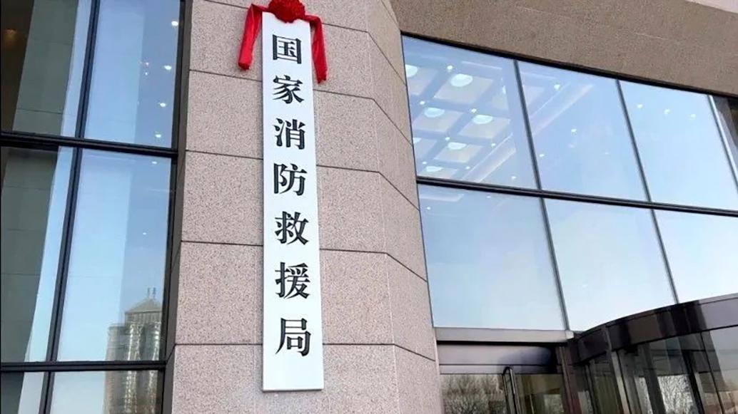 据中国消防微信公众号1月6日消息,当日上午,国家消防救援局正式挂牌