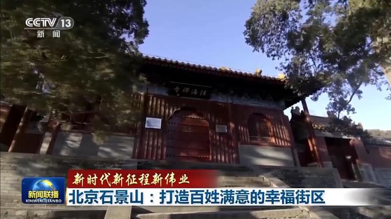 
天津儿童医院黄牛代挂号电话票贩子号贩子网上预约挂号,住院检查加快,新时代 新征程 新伟业丨北京石景山：打造百姓满意的幸福街区