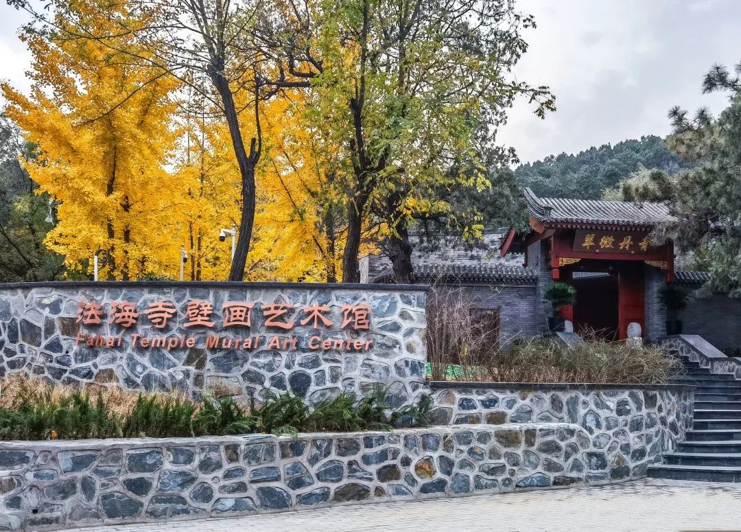 石景山法海寺壁画艺术馆即将对外开放