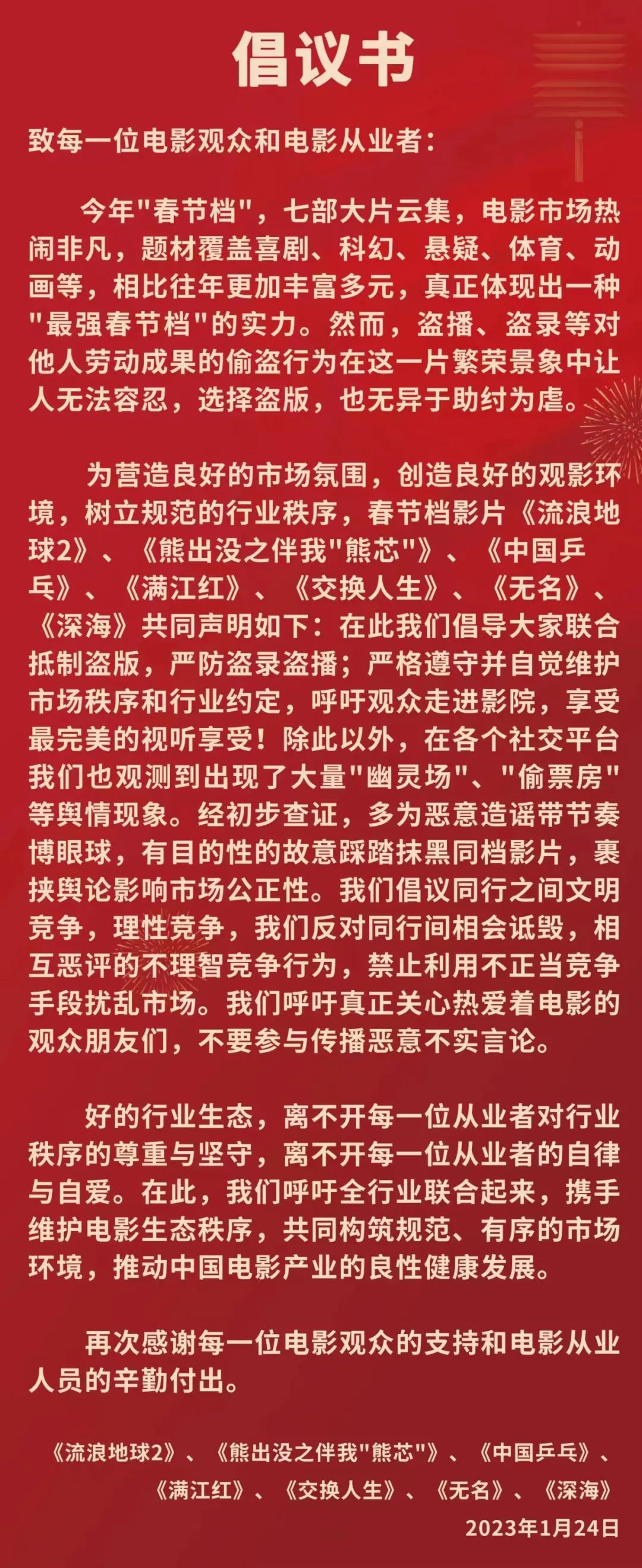 春节档七部影戏连系号令“拒绝盗版、抵抗摄屏”