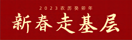 
山东大学齐鲁医院黄牛代挂号电话票贩子号贩子网上预约挂号,住院检查加快,穿过寒冬迎暖春，新城建设者用真情浇筑品质！丨新春走基层