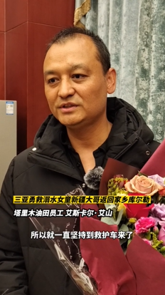 
上海肺科医院黄牛代挂号电话票贩子号贩子网上预约挂号,住院检查加快,新疆男子在三亚勇救落水女童，返乡后受到热情迎接