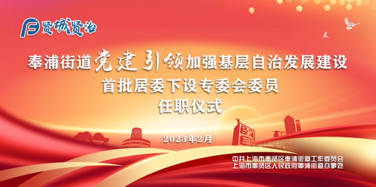 
北京大学肿瘤医院黄牛代挂号电话票贩子号贩子网上预约挂号,住院检查加快,贤人助力贤城贤治，奉浦街道首批专业委员上任了！