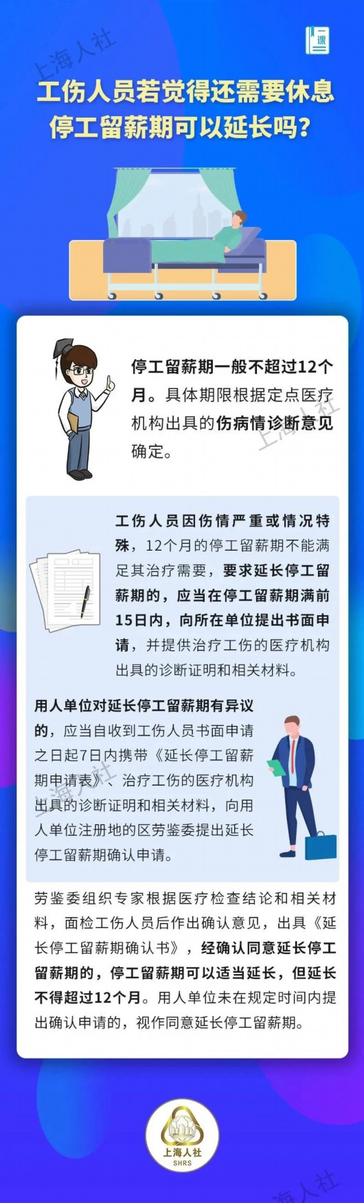 
重庆儿童医院黄牛代挂号电话票贩子号贩子网上预约挂号,住院检查加快,工伤人员若觉得还需要休息，停工留薪期可以延长吗？