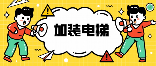 
上海眼耳鼻喉科医院黄牛代挂号电话票贩子号贩子网上预约挂号,住院检查加快,美好生活再“提速”！宝山又有8处多层住宅将加装电梯