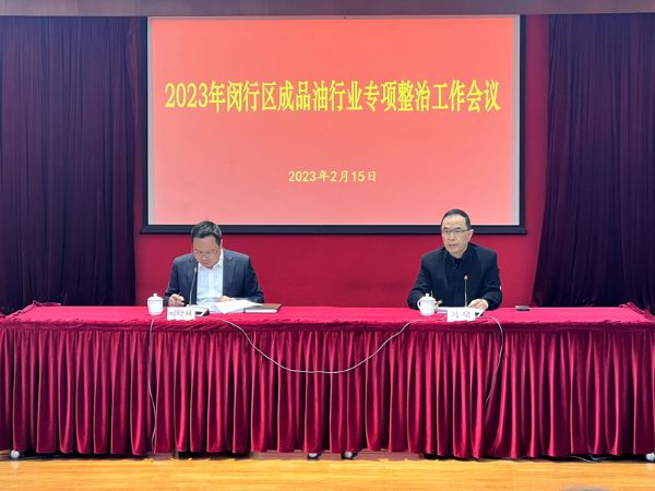 闵行区召开2023年全区成品油行业专项整治工作会议.jpg