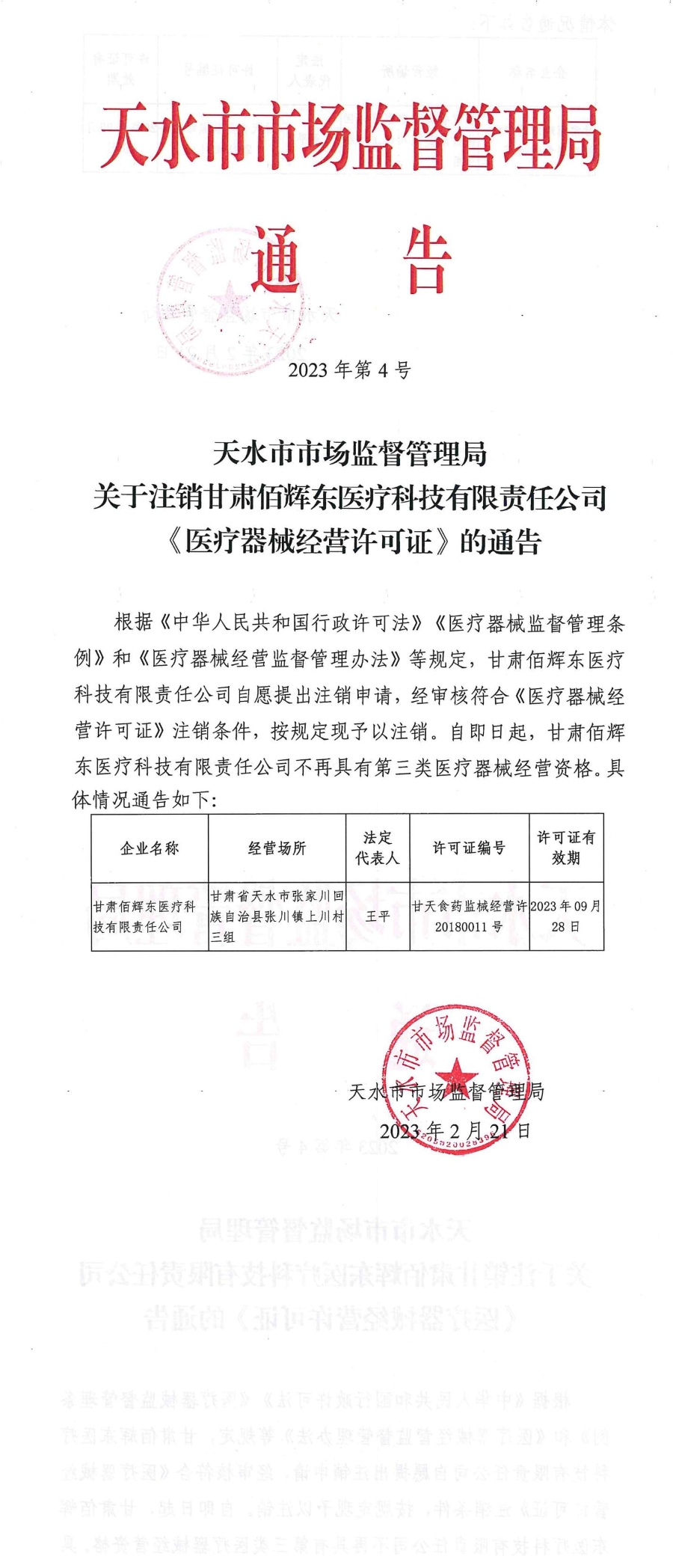 
广州市妇女儿童医疗中心黄牛代挂号电话票贩子号贩子网上预约挂号,住院检查加快,甘肃佰辉东医疗科技有限责任公司《医疗器械经营许可证》注销