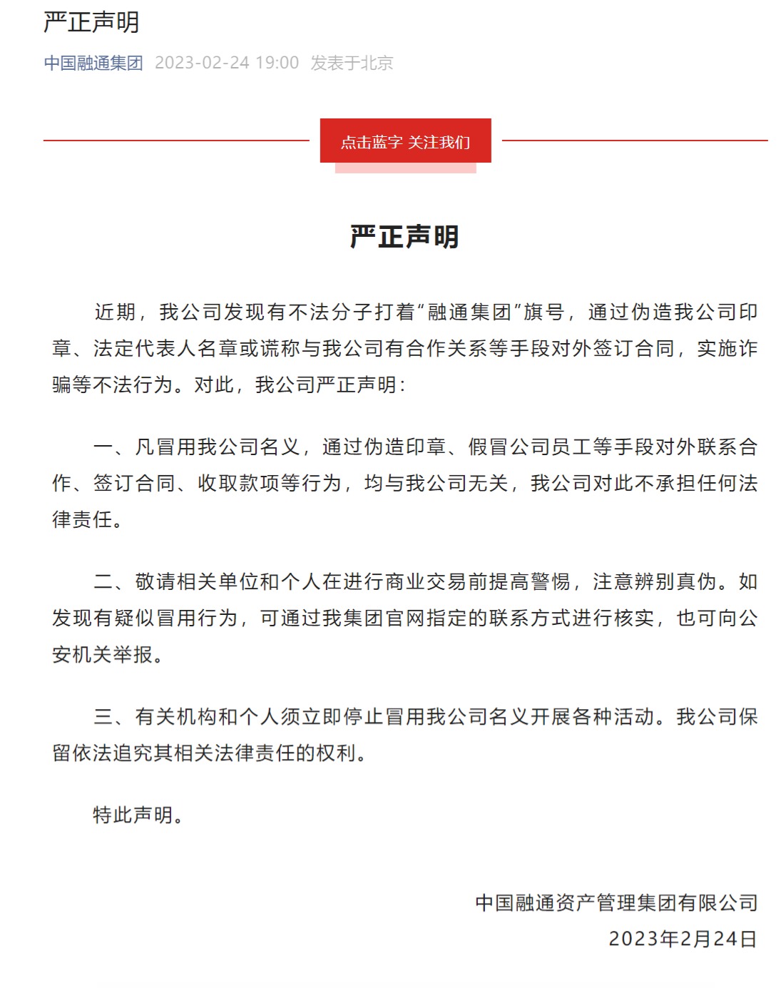 中国融通团体：有非法分子冒用名义对外签订条约等，与我公司无关