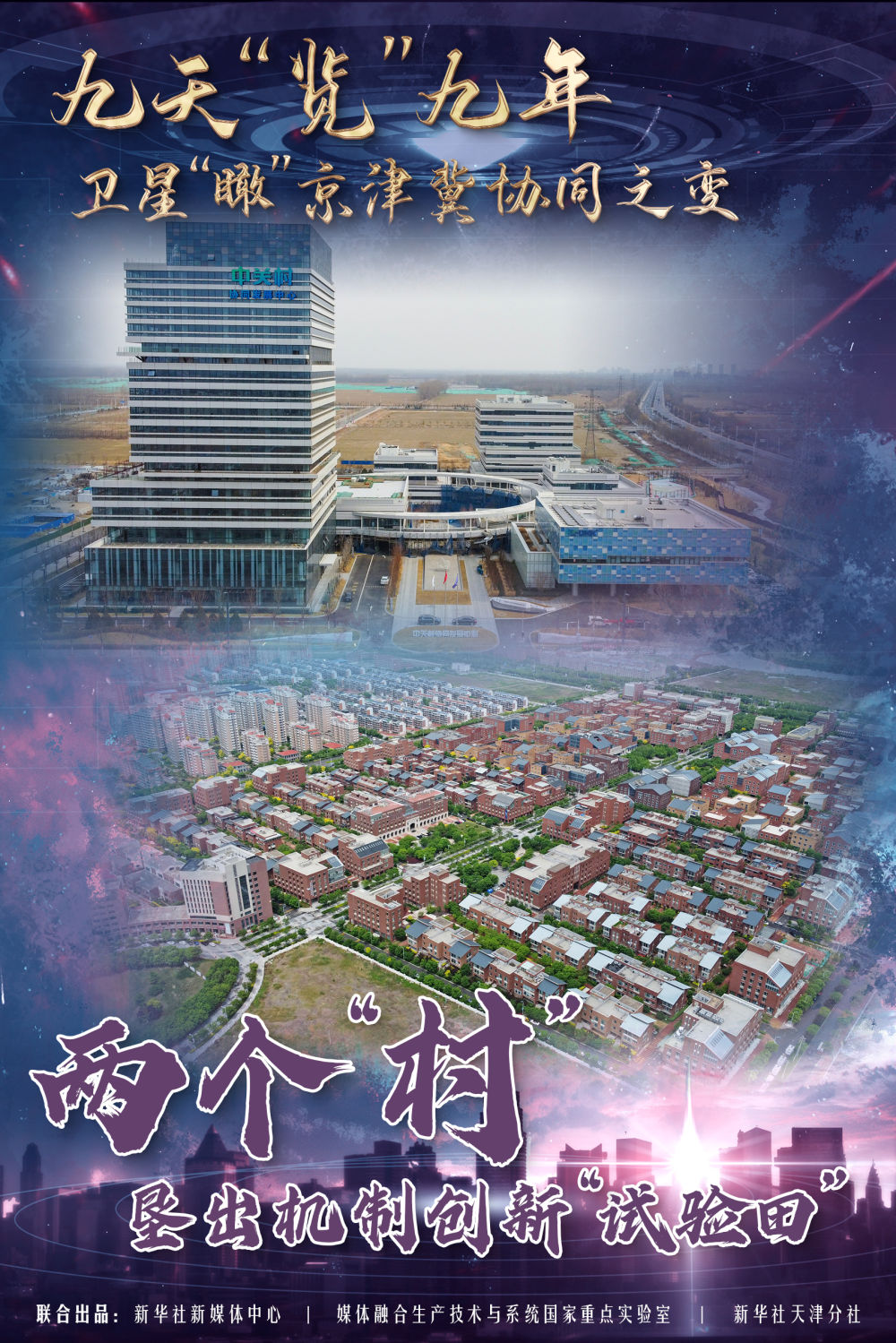 新华全媒|卫星瞰京津冀协同成长：两个“村”，垦出机制创新“试验田”