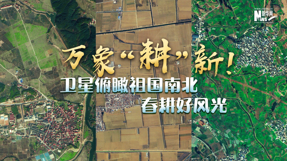 
广东省中医院黄牛代挂号电话票贩子号贩子网上预约挂号,住院检查加快,万象“耕”新！卫星俯瞰祖国南北春耕好风光