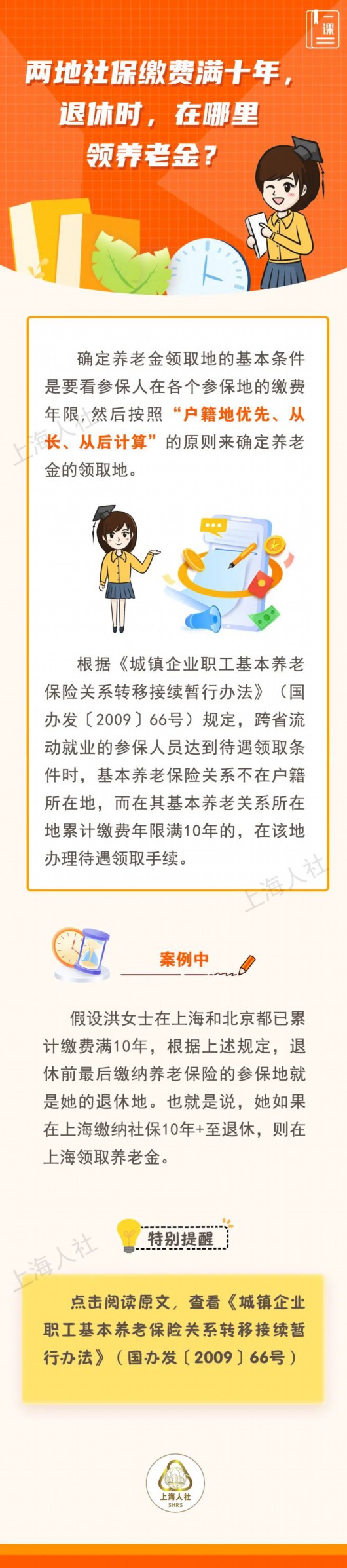 
西安各大医院黄牛代挂号电话票贩子号贩子网上预约挂号,住院检查加快,两地社保缴费满十年，退休时，在哪里领养老金？