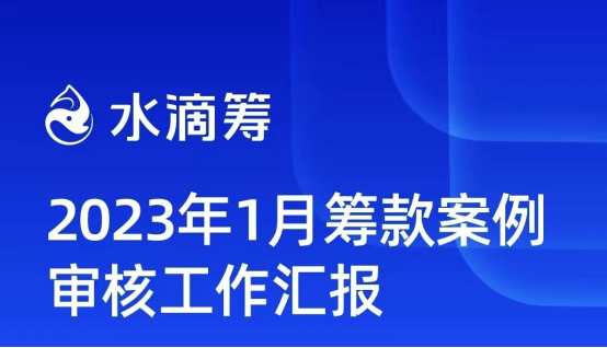 
中国医学科学院肿瘤医院黄牛代挂号电话票贩子号贩子网上预约挂号,住院检查加快,水滴筹透明运营委员会：1月拦截418例不合规筹款申请