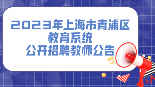 
长春吉大一院黄牛代挂号电话票贩子号贩子网上预约挂号,住院检查加快,最新！2023年上海市青浦区教育系统公开招聘教师公告公布！期待你的加入！